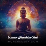 آهنگ سابلیمینال