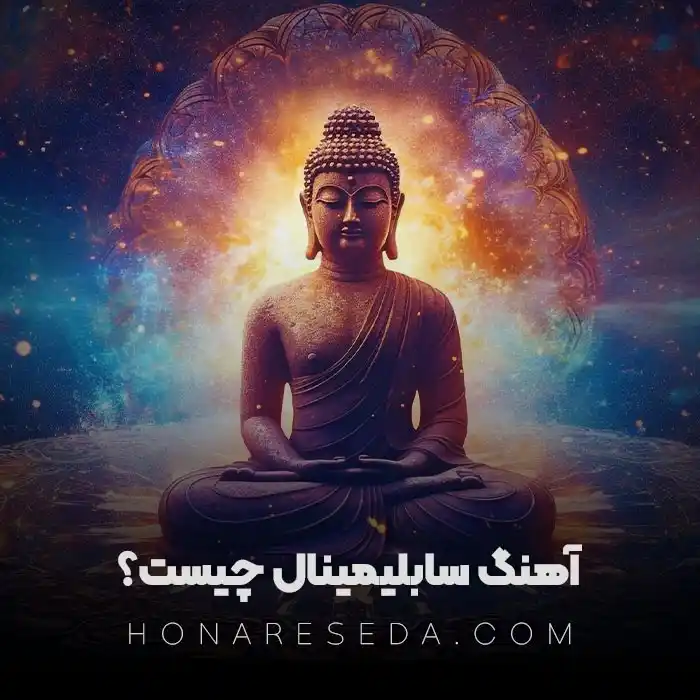 آهنگ سابلیمینال