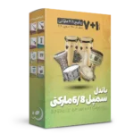 باندل سمپل 6-8 مارکتی