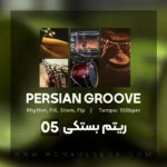 پرشین گرو – لوپ بستکی کد 5