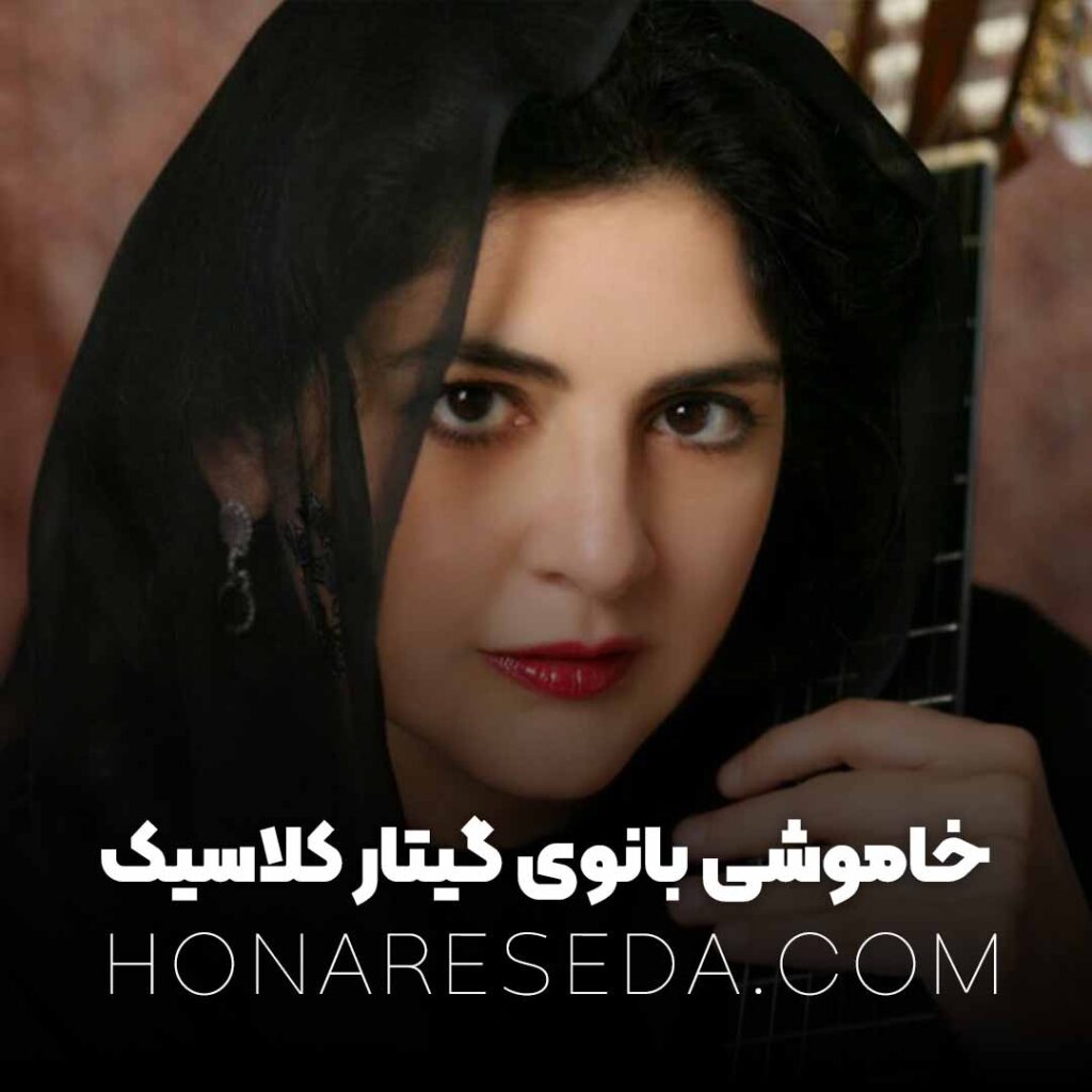 خاموشی لیلی افشار بانوی گیتار کلاسیک