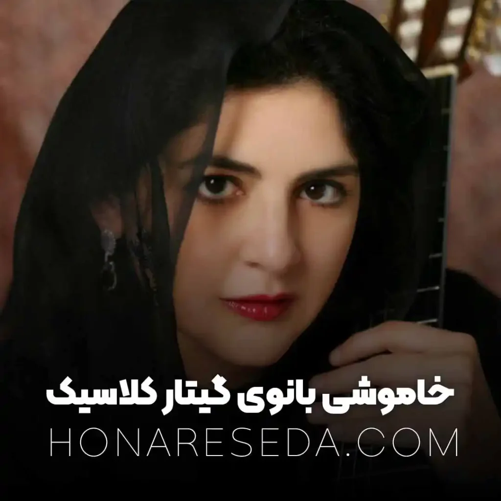خاموشی لیلی افشار بانوی گیتار کلاسیک