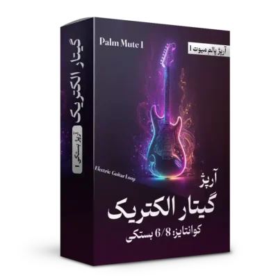 آرپژ پالم میوت بستکی 1 گیتار الکتریک