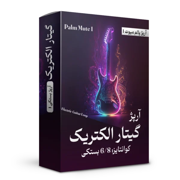 آرپژ پالم میوت بستکی 1 گیتار الکتریک