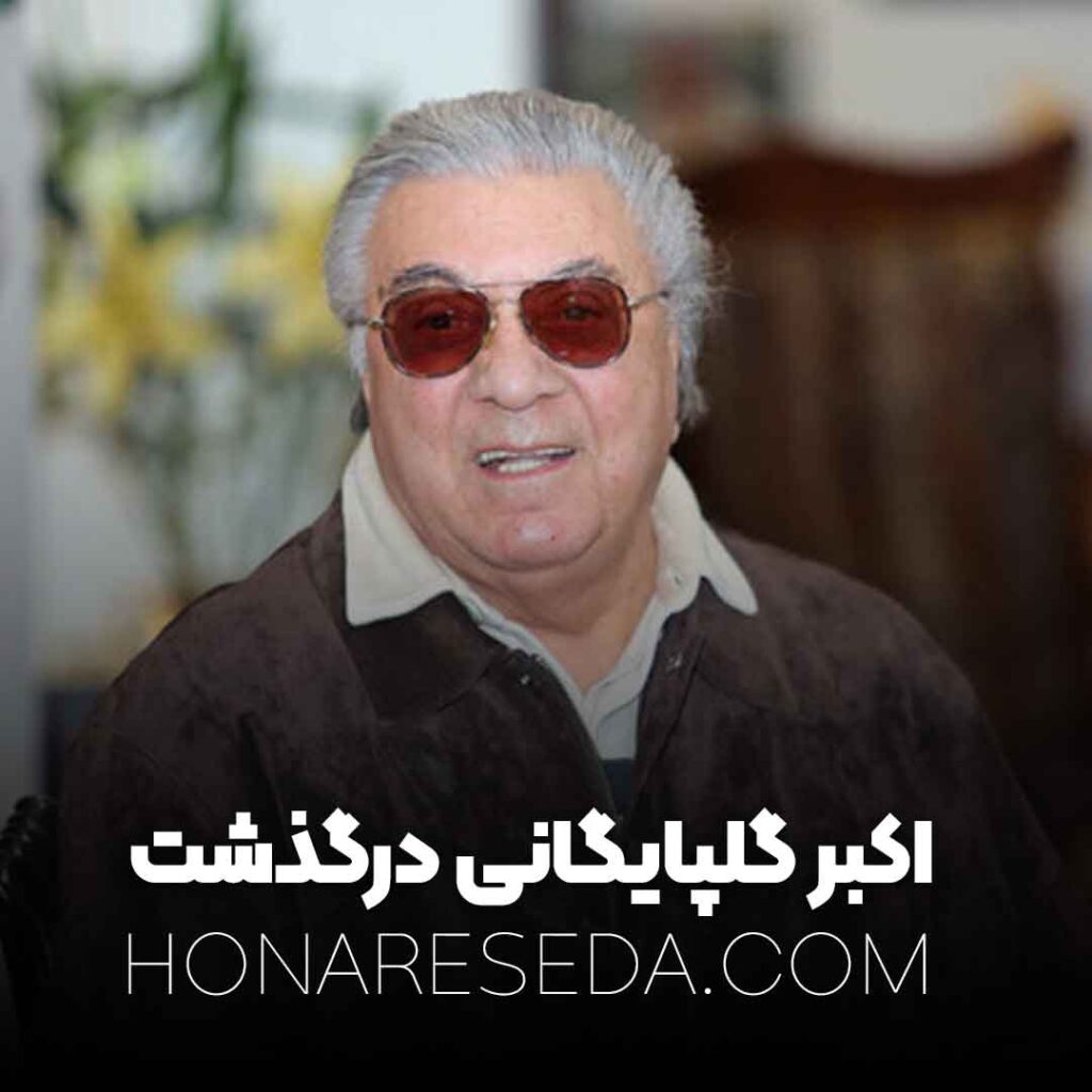اکبر گلپایگانی در گذشت