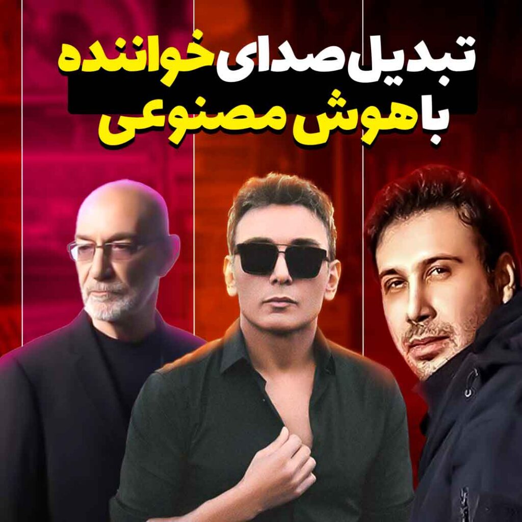 تغییر صدا با هوش مصنوعی