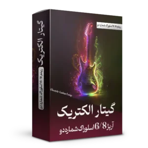 آرپژ 6/8 اسلوراک شماره 2 گیتار الکتریک | هنر صدا