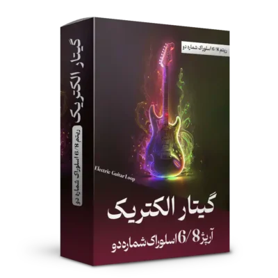 آرپژ 6/8 اسلوراک شماره 2 گیتار الکتریک | هنر صدا
