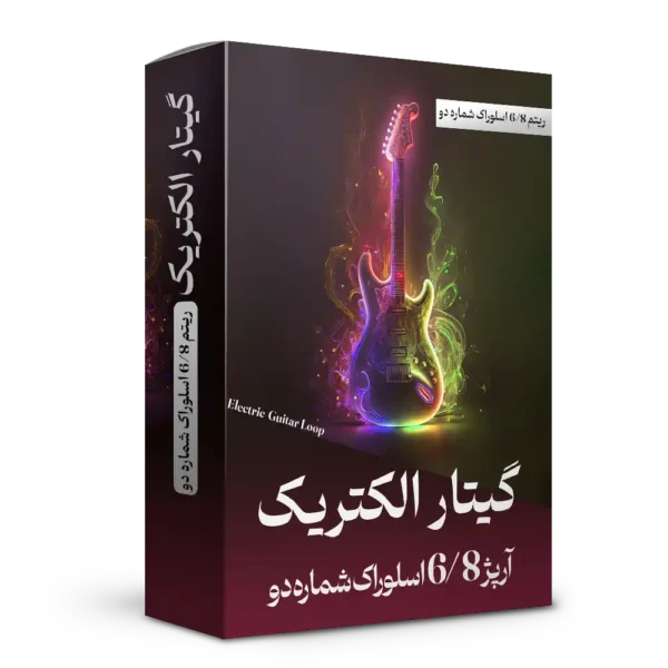 آرپژ 6/8 اسلوراک شماره 2 گیتار الکتریک | هنر صدا