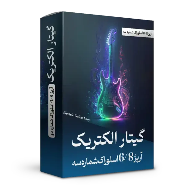 آرپژ 6/8 اسلوراک شماره 3 گیتار الکتریک | هنر صدا