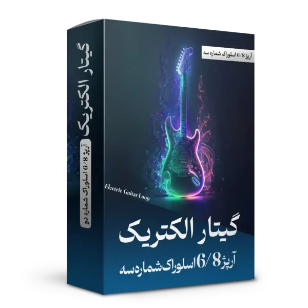 آرپژ 6/8 اسلوراک شماره 3 گیتار الکتریک | هنر صدا