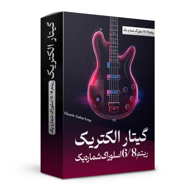 ریتم 6/8 اسلوراک شماره 1 گیتار الکتریک | هنر صدا