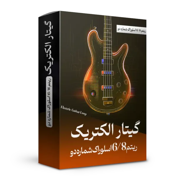 ریتم 6/8 اسلوراک شماره 2 گیتار الکتریک | هنر صدا