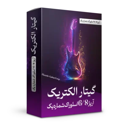 آرپژ 6/8 اسلوراک شماره 1 گیتار الکتریک | هنر صدا