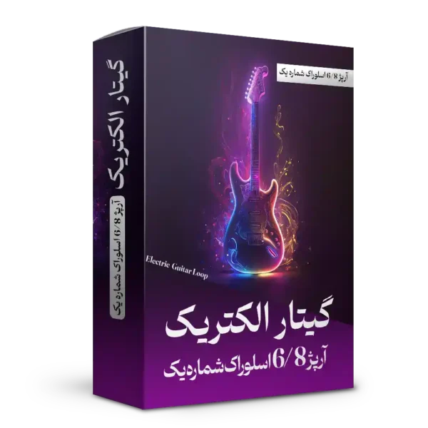 آرپژ 6/8 اسلوراک شماره 1 گیتار الکتریک | هنر صدا