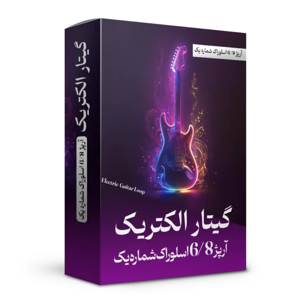 آرپژ 6/8 اسلوراک شماره 1 گیتار الکتریک | هنر صدا