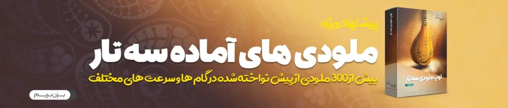 لوپ ملودی سه تار