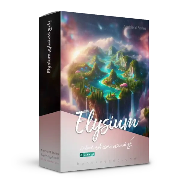 سمپل فضاسازی پد Elysium