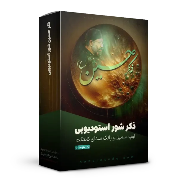 ذکر حسین استودیویی شور