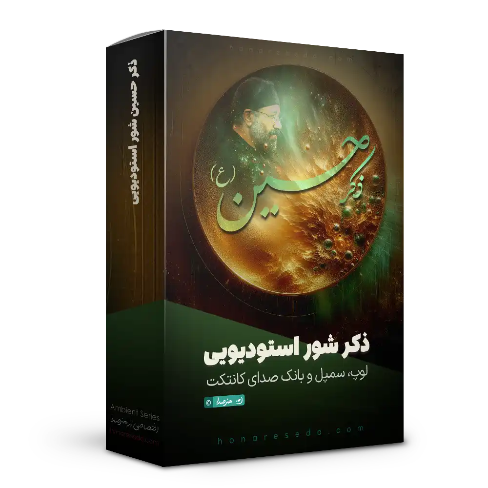 ذکر حسین استودیویی شور
