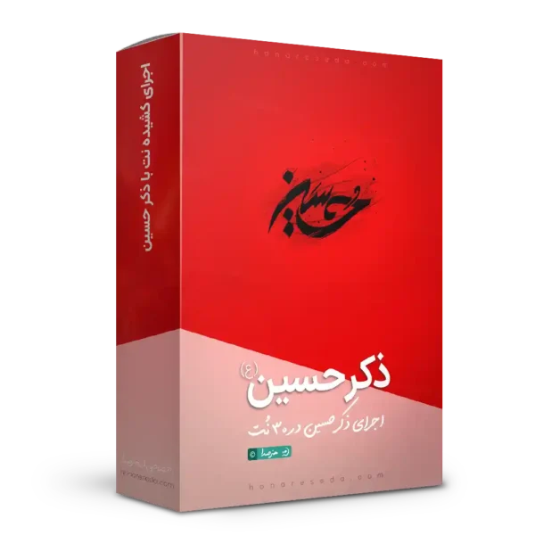 ذکر حسین استودیویی (سمپل + VST)