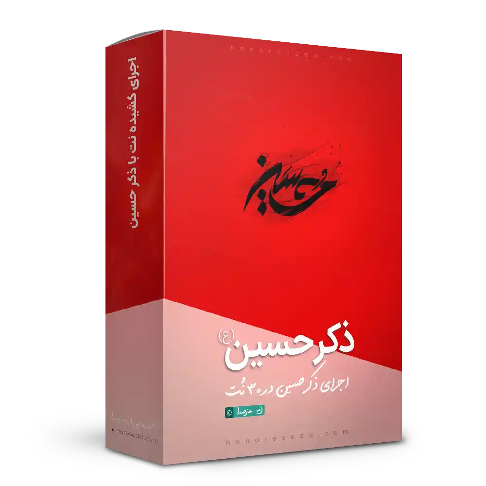 ذکر حسین استودیویی (سمپل + VST)