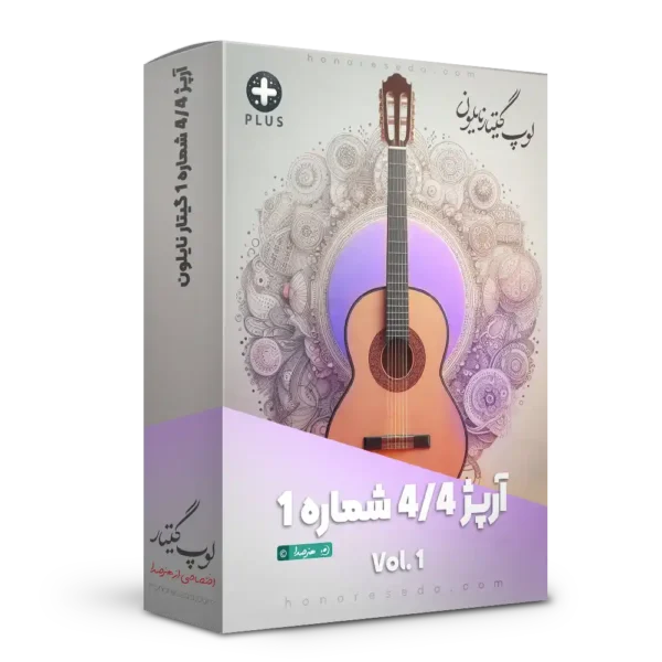 لوپ آرپژ 4/4 شماره 1 گیتار نایلون