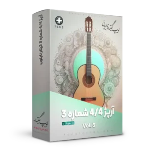 لوپ آرپژ 4/4 شماره 3 گیتار نایلون