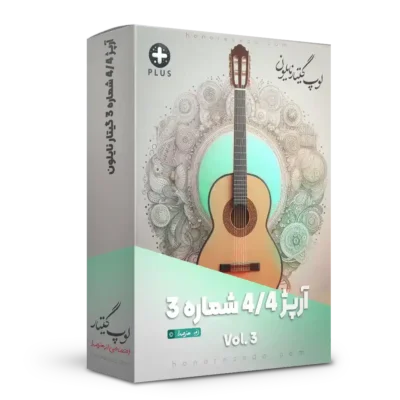 لوپ آرپژ 4/4 شماره 3 گیتار نایلون