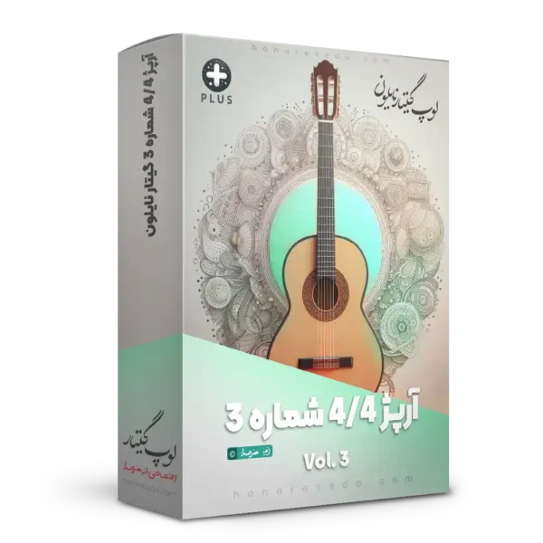لوپ آرپژ 4/4 شماره 3 گیتار نایلون