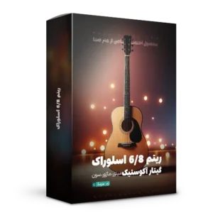 لوپ 6/8 اسلو گیتار آکوستیک
