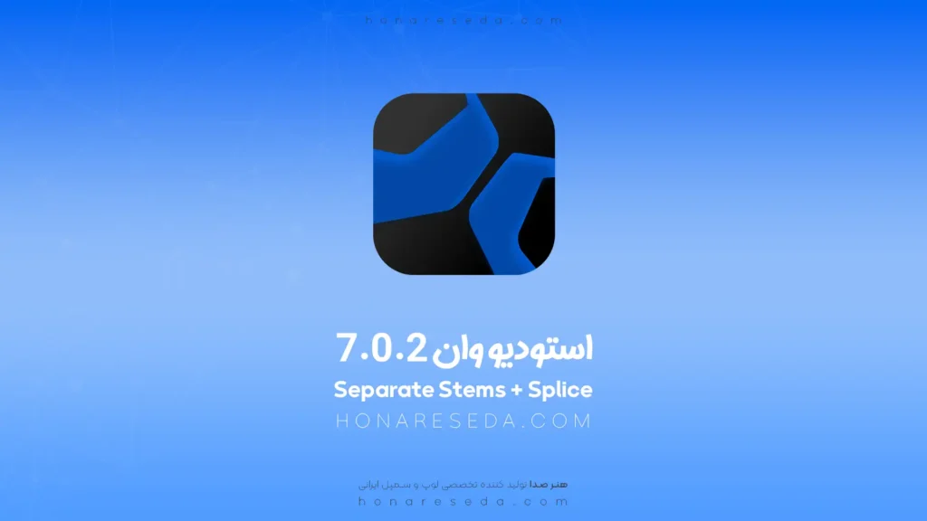 دانلود استودیو وان 7.0.2