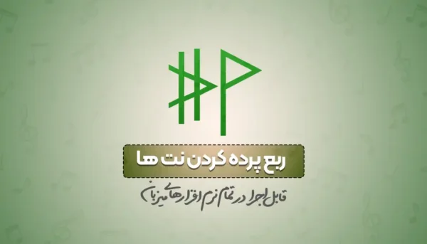 ربع پرده کردن نت ها در تمام نرم افزارها