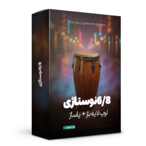 لوپ 6/8 نوستالژی به همراه پاساژ