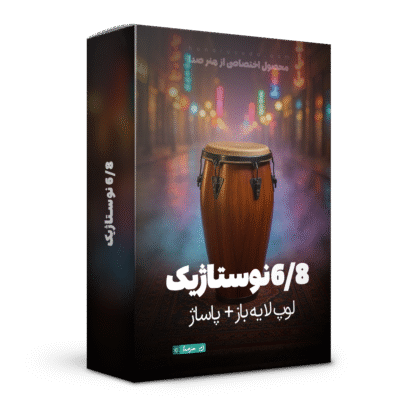 لوپ 6/8 نوستالژیک به همراه پاساژ