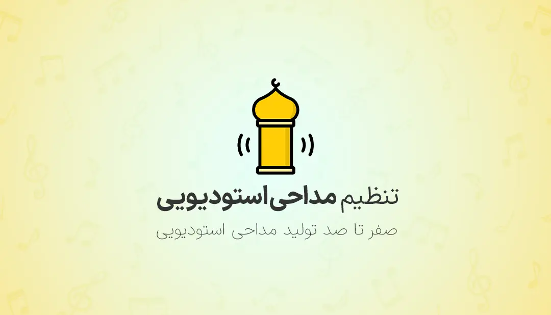 آموزش تنظیم مداحی استودیویی