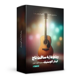 لوپ 4/4 سافت تاچ گیتار آکوستیک
