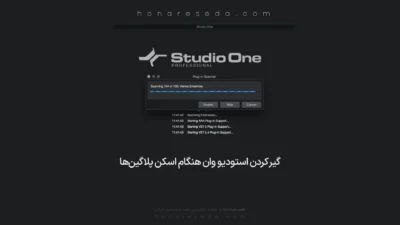 گیر کردن استودیو وان هنگام اسکن پلاگین‌ها