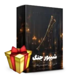 سمپل شیپور جنگ