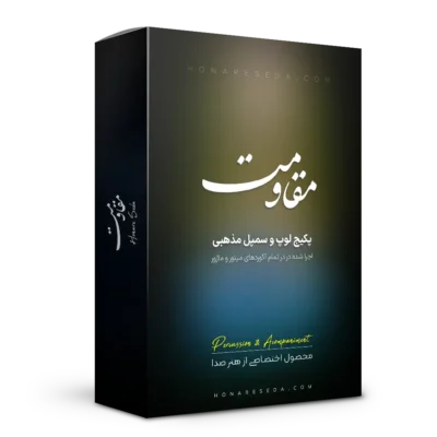 ریتم مذهبی مقاومت