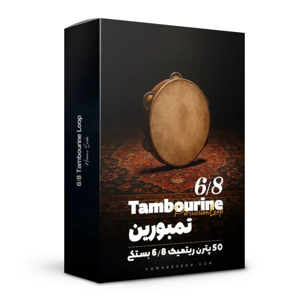 لوپ 6/8 تمبورین