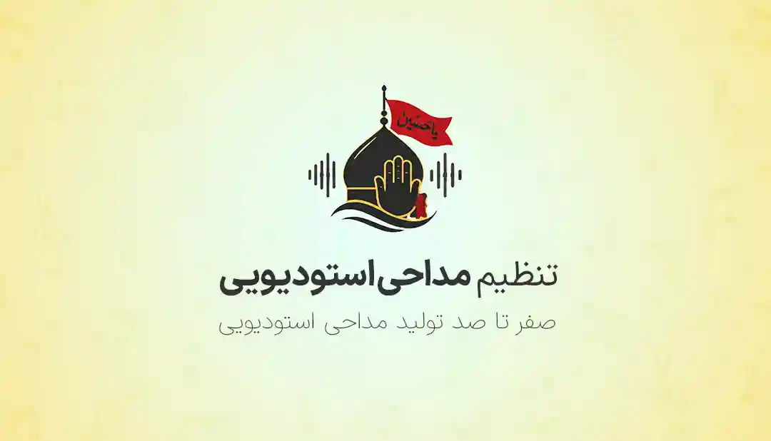 آموزش تنظیم مداحی استودیویی