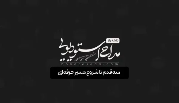 نقشه راه تنظیم مداحلی استودیویی