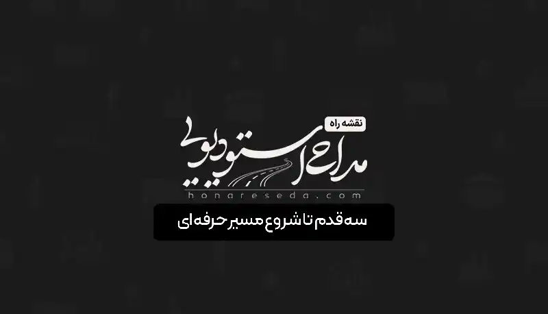 نقشه راه تنظیم مداحلی استودیویی