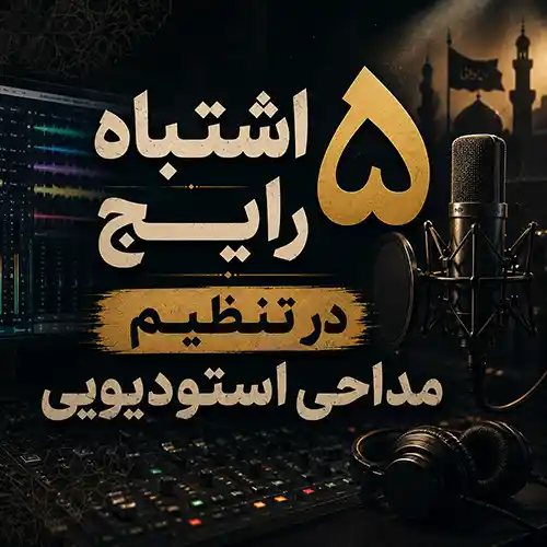 5 اشتباه رایج در تنظیم مداحی استودیویی