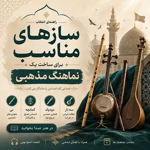 سازهای مناسب برای ساخت یک نماهنگ مذهبی