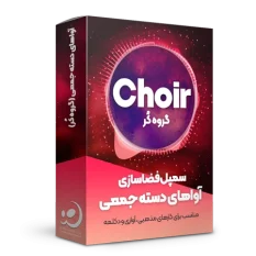 سمپل گروه کُر برای فضاسازی