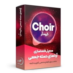 سمپل گروه کُر برای فضاسازی