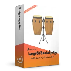 ریتم آماده 6/8 تومبا