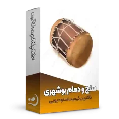 سنج و دمام بوشهری
